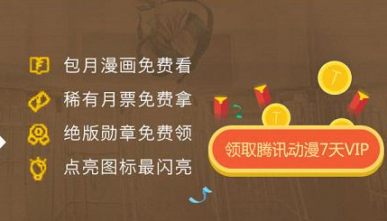 腾讯动漫怎么领取7天免费阅读？