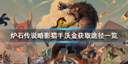 炉石传说暗影猎手沃金怎么获得？炉石传说攻略