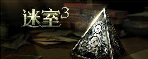 迷室3隐藏结局该怎么达成？迷室3攻略