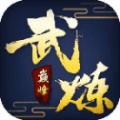 武炼巅峰免费版