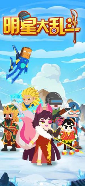 明星大乱斗手机版