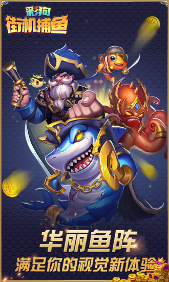 彩狗街机捕鱼红包版