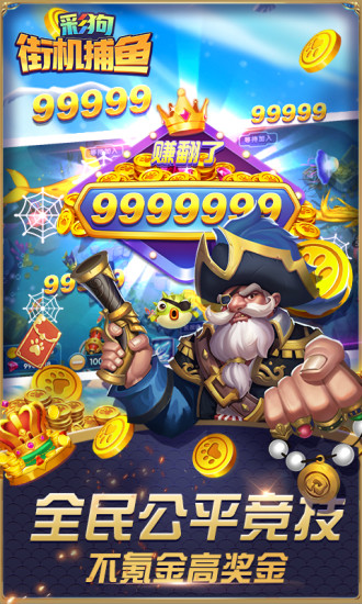 彩狗街机捕鱼红包版下载