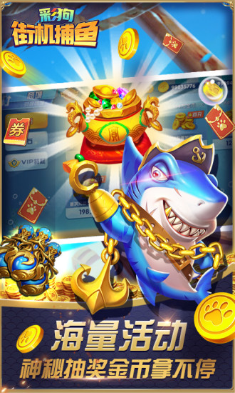 彩狗街机捕鱼红包版