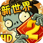 植物大战僵尸2平安时代内购破解版