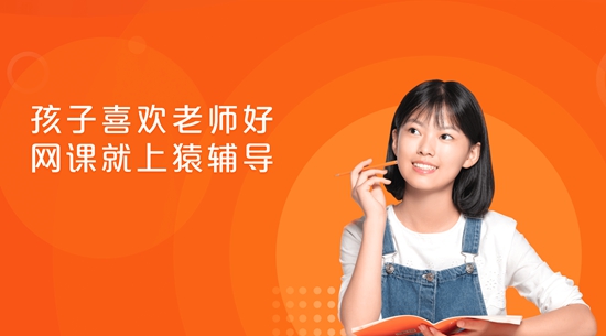 猿辅导app下载安装：助力孩子全方位学习成长