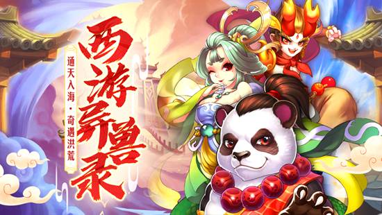 西游异兽录-西游修仙传：西游异兽录礼包