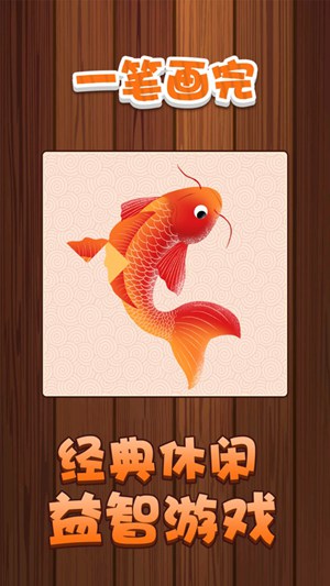 一笔画完红包版下载安装