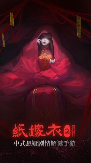 纸嫁衣2奘铃村破解版下载官方版