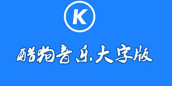 酷狗音乐大字版app免费下载:专为中老年用户听歌所打造的音乐播放器软件