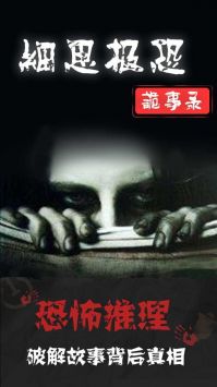 细思极恐单机版下载