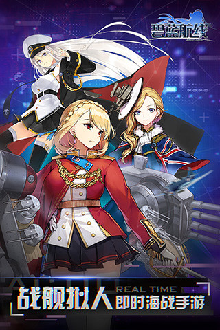 碧蓝航线官方最新版