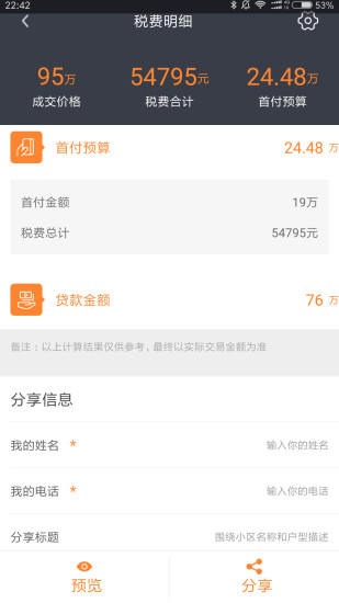 房产计算器手机版下载