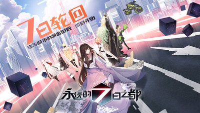 永远的7日之都破解版下载