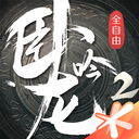 卧龙吟2破解版