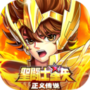圣斗士星矢正义传说手游