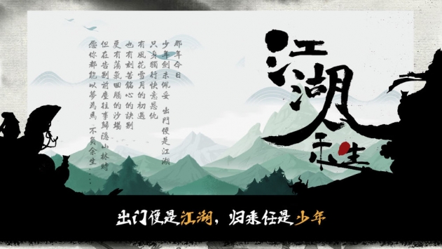 江湖余生手游单机版下载