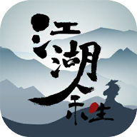 江湖余生手游单机版
