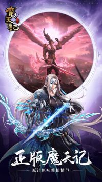 魔天记手游下载