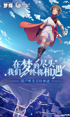 不可思议之梦蝶免费完整版下载