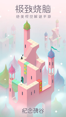 纪念碑谷免费版下载