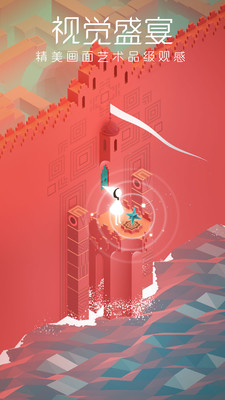 纪念碑谷免费版