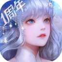 天谕手游安卓版