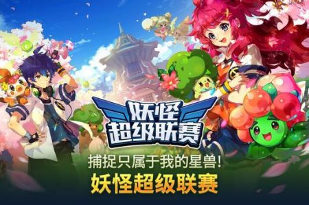 妖怪超级联赛手游
