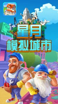 星月模拟城市下载