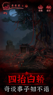 纸嫁衣3鸳鸯债安卓版破解版