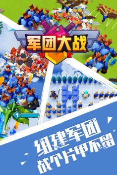 军团大战游戏官方版下载