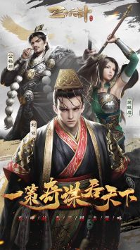 三十六计官方版游戏