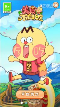 美食不白吃单机版下载