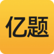亿题库app破解版