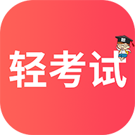 轻考试app手机版