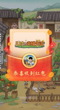 儿时的幸福生活游戏官方版