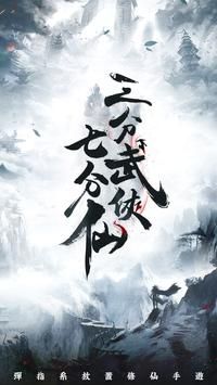 三分武侠七分仙手游