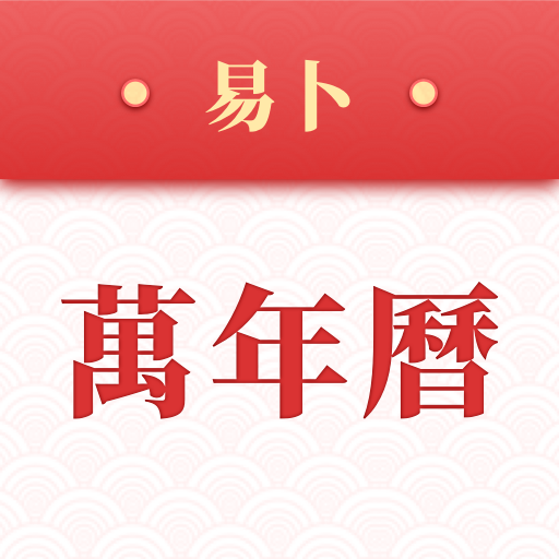 易卜万年历app