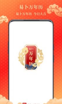 易卜万年历app下载