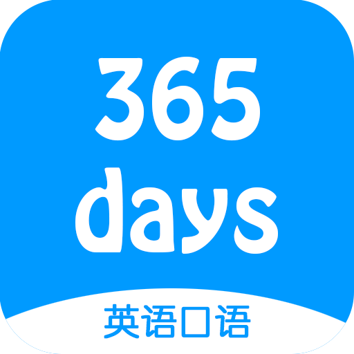365天英语口语app