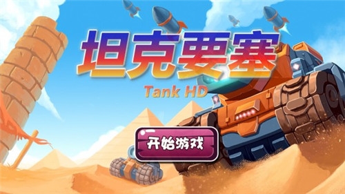 坦克要塞游戏官方版下载