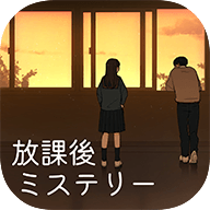 放学后解谜游戏