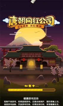 唐朝网红公司下载