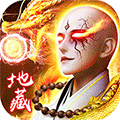 吞星地藏养龙寺安卓版