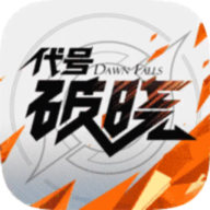 代号破晓官方版