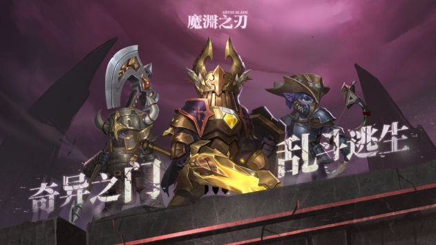 魔渊之刃公测版下载