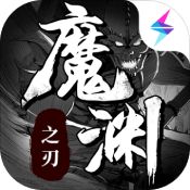 魔渊之刃公测版