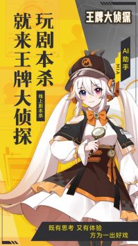 剧本杀王牌大侦探手游