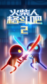 火柴人格斗吧2单机版下载
