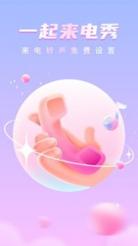 一起来电秀app官方版下载